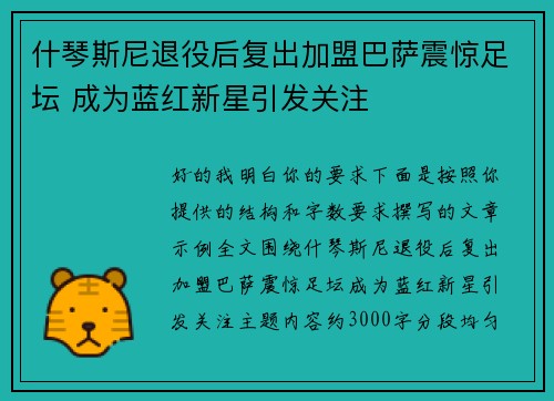 什琴斯尼退役后复出加盟巴萨震惊足坛 成为蓝红新星引发关注