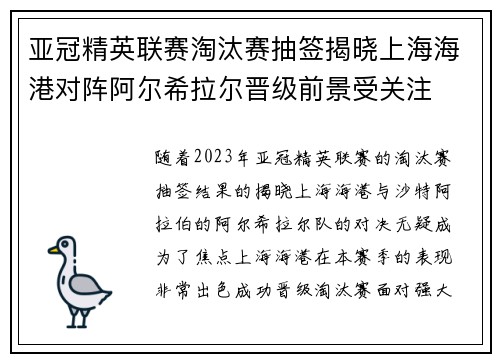 亚冠精英联赛淘汰赛抽签揭晓上海海港对阵阿尔希拉尔晋级前景受关注