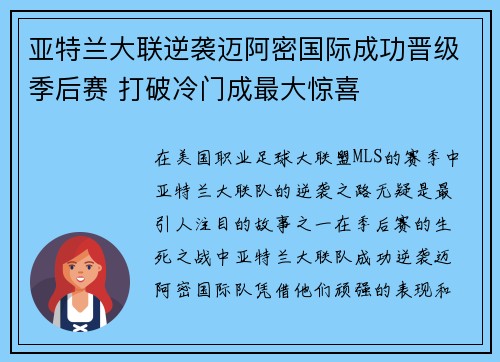 亚特兰大联逆袭迈阿密国际成功晋级季后赛 打破冷门成最大惊喜