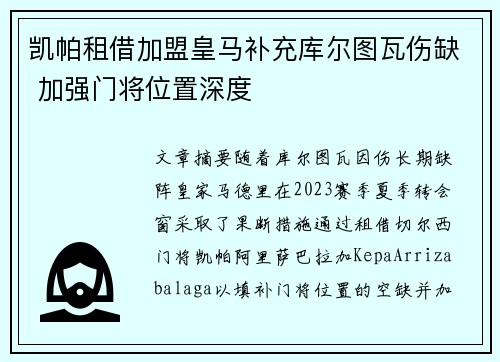 凯帕租借加盟皇马补充库尔图瓦伤缺 加强门将位置深度