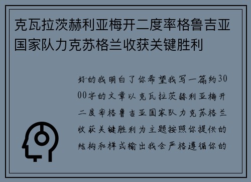 克瓦拉茨赫利亚梅开二度率格鲁吉亚国家队力克苏格兰收获关键胜利