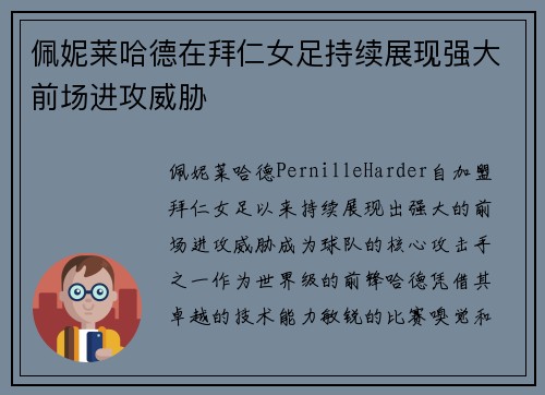 佩妮莱哈德在拜仁女足持续展现强大前场进攻威胁