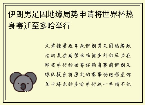 伊朗男足因地缘局势申请将世界杯热身赛迁至多哈举行