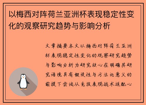 以梅西对阵荷兰亚洲杯表现稳定性变化的观察研究趋势与影响分析