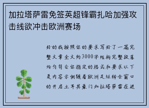 加拉塔萨雷免签英超锋霸扎哈加强攻击线欲冲击欧洲赛场