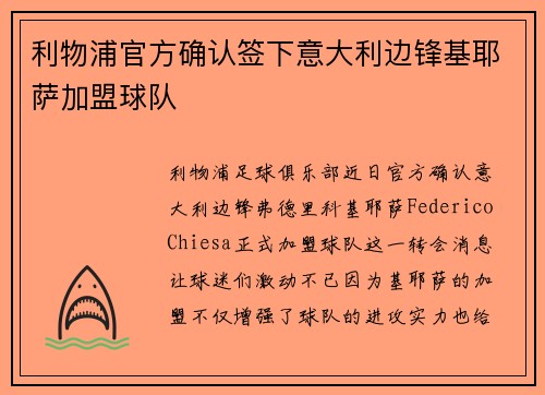 利物浦官方确认签下意大利边锋基耶萨加盟球队