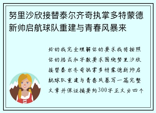 努里沙欣接替泰尔齐奇执掌多特蒙德新帅启航球队重建与青春风暴来