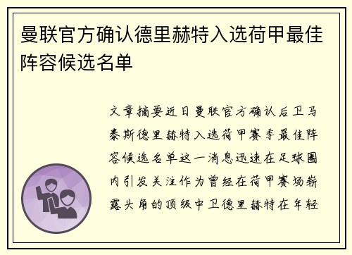 曼联官方确认德里赫特入选荷甲最佳阵容候选名单 曼联官方确认德里赫特入选荷甲最佳阵容候选名单