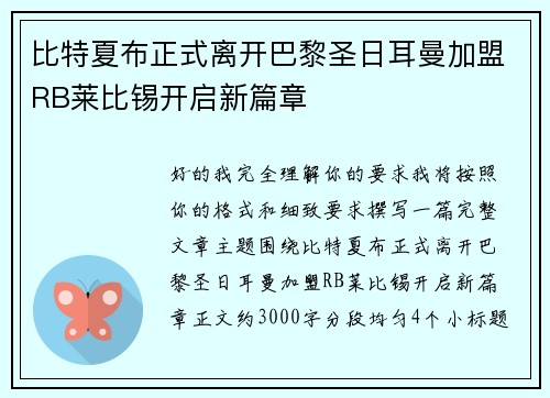 比特夏布正式离开巴黎圣日耳曼加盟RB莱比锡开启新篇章 比特夏布正式离开巴黎圣日耳曼加盟RB莱比锡开启新篇章