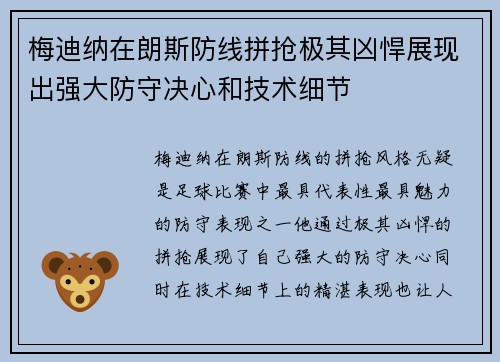 梅迪纳在朗斯防线拼抢极其凶悍展现出强大防守决心和技术细节 梅迪纳在朗斯防线拼抢极其凶悍展现出强大防守决心和技术细节