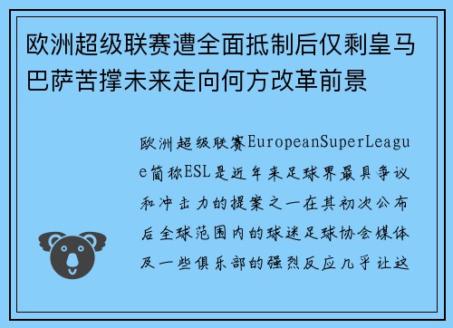 欧洲超级联赛遭全面抵制后仅剩皇马巴萨苦撑未来走向何方改革前景 欧洲超级联赛遭全面抵制后仅剩皇马巴萨苦撑未来走向何方改革前景