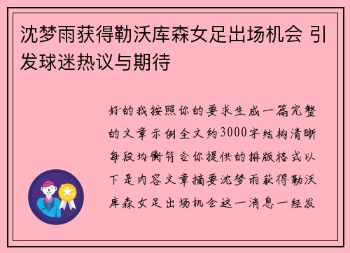 沈梦雨获得勒沃库森女足出场机会 引发球迷热议与期待