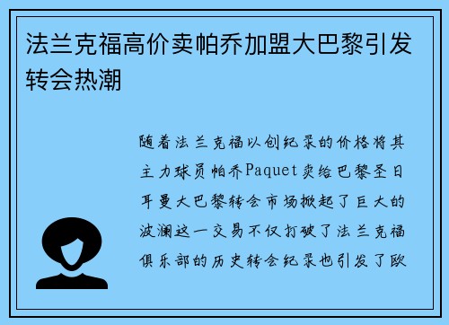 法兰克福高价卖帕乔加盟大巴黎引发转会热潮 法兰克福高价卖帕乔加盟大巴黎引发转会热潮
