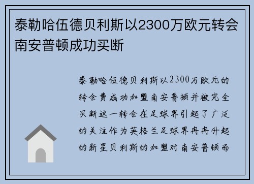 泰勒哈伍德贝利斯以2300万欧元转会南安普顿成功买断 泰勒哈伍德贝利斯以2300万欧元转会南安普顿成功买断