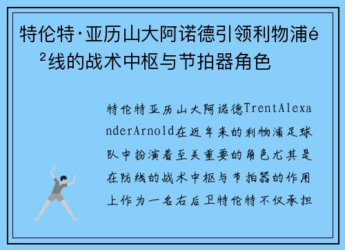 特伦特·亚历山大阿诺德引领利物浦防线的战术中枢与节拍器角色 特伦特·亚历山大阿诺德引领利物浦防线的战术中枢与节拍器角色