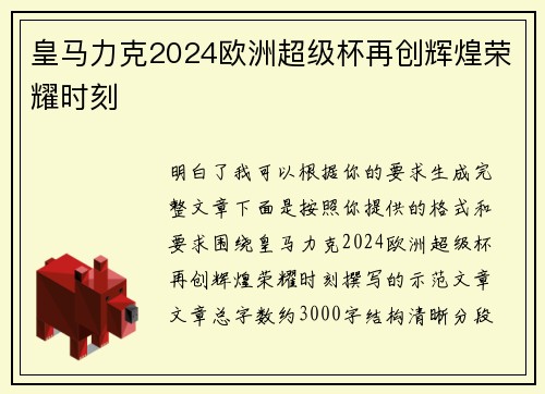 皇马力克2024欧洲超级杯再创辉煌荣耀时刻 皇马力克2024欧洲超级杯再创辉煌荣耀时刻
