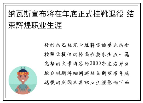 纳瓦斯宣布将在年底正式挂靴退役 结束辉煌职业生涯 纳瓦斯宣布将在年底正式挂靴退役 结束辉煌职业生涯