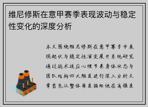 维尼修斯在意甲赛季表现波动与稳定性变化的深度分析 维尼修斯在意甲赛季表现波动与稳定性变化的深度分析