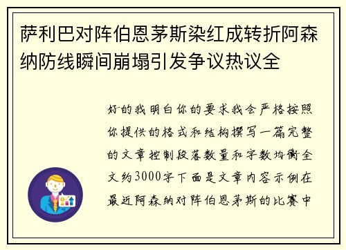 萨利巴对阵伯恩茅斯染红成转折阿森纳防线瞬间崩塌引发争议热议全
