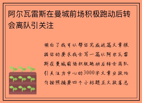 阿尔瓦雷斯在曼城前场积极跑动后转会离队引关注